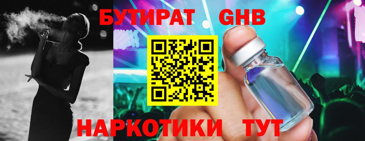 БУТИРАТ жидкий экстази  Вход с VPN  Бутират  Бердск 